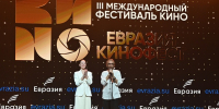 Больше 45 тысяч зрителей посетили III Международный фестиваль «Евразия-Кинофест» в Сочи - Администрация г. Сочи