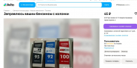 Бензин и дизель стали искать на «Авито» в Воронеже - Bloknot-Voronezh.Ru