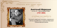 Писатель, покоривший небо и сердца читателей: 105 лет со дня рождения Анатолия Маркуши - Портал Все мы - Россия!