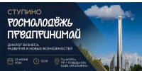 Деловой форум для бизнес-сообщества состоится 25 июня в Ступино - Городской округ Ступино