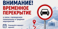 Внимание! Перекрытие! - Администрация г. Владикавказ