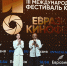 Больше 45 тысяч зрителей посетили III Международный фестиваль «Евразия-Кинофест» в Сочи - Sochi.Com