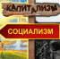 И.М. Братищев: Почему социализм? - КПРФ