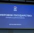 Вопросы цифровизации обсудили на форуме «Единой России», посвященном реализации народной программы - Единая Россия
