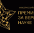 Стартовал прием заявок на XII Всероссийскую премию «За верность науке» - Правительство