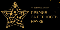 Стартовал прием заявок на XII Всероссийскую премию «За верность науке» - Правительство