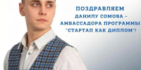 Студент ИвГУ стал амбассадором федеральной программы «Стартап как диплом» - ИвГУ