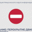 Перекрытие дорожного движения с 27 июня по 10 июля. - Администрация