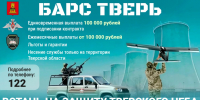 100 000 рублей получат добровольцы при вступлении в отряд «БАРС ТВЕРЬ» - Газета Вся Тверь