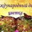 Викторина “Цветы из сказок” - Библиотеки Тамбовской области