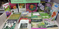 Книжно-иллюстративная выставка “Улыбка природы” - Библиотеки Тамбовской области