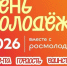 «Мечта. Гордость. Единство»: неделя молодежи – 2026 - Тамбовская жизнь