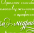 С Днем медицинского работника! - NedugamNet.Ru