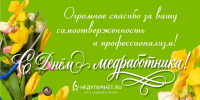 С Днем медицинского работника! - NedugamNet.Ru