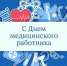 Поздравление главы Юсьвинского муниципального округа Н.Г. Никулина  с Днём медицинского работника - Юсьвинский район