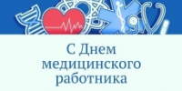 Поздравление главы Юсьвинского муниципального округа Н.Г. Никулина  с Днём медицинского работника - Юсьвинский район
