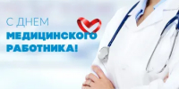 Поздравление Главы  Шолоховского района  с Днём медицинского работника! - Шолоховский район