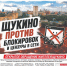 Щукино против блокировок и цензуре в сети - КПРФ