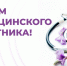 Уважаемые медицинские работники и ветераны здравоохранения города Ставрополя! - Городская Дума