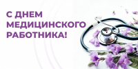 Уважаемые медицинские работники и ветераны здравоохранения города Ставрополя! - Городская Дума