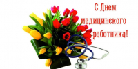 Уважаемые медицинские работники, ветераны здравоохранения!. - Администрация г. Новоалтайск