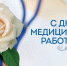 Поздравляем с Днем медицинского работника! - Общественная палата