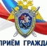 Руководитель регионального следственного управления СК России проведет выездной прием граждан в городе Воронеже - Следственный комитет