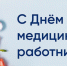 Уважаемые работники здравоохранения Рославльского округа! - Администрация Рославльского района