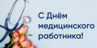 Уважаемые работники здравоохранения Рославльского округа! - Администрация Рославльского района