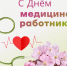 Поздравление с Днем медицинского работника - Дума Уссурийского городского округа