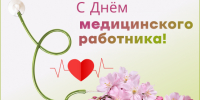 Поздравление с Днем медицинского работника - Дума Уссурийского городского округа