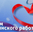 Поздравление Главы МР с Днем медицинского работника - Камско-Устьинский район