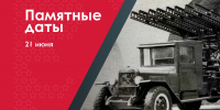 21 июня – Принятие на вооружение реактивного миномёта БМ-13 «Катюша» - Музейно-мемориальный комплекс Победа
