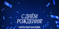 Поздравляем с Днём рождения Наталью Базову - ВК Динамо