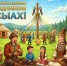 Ысыах - Город Ленск