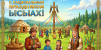 Ысыах - Город Ленск