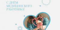 С Днём медицинского работника! - Амурская ГМА