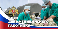 Директор Росгвардии Герой России генерал армии Виктор Золотов поздравил военнослужащих, сотрудников и ветеранов ведомства с Днём медицинского работника - Росгвардия
