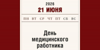 Какой сегодня день? - Алтайский филиал РАНХиГС