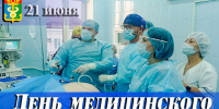 Уважаемые работники и ветераны сферы здравоохранения Находкинского городского округа! - Администрация Находкинского городского округа