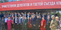 В Подмосковье состоялся XIX Съезд КПРФ (ІІ этап) - КПРФ