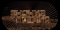 Шестой сезон «Знание.Премия»: специалист ВДЦ «Океан» – в составе экспертной комиссии - Всероссийский детский центр Океан