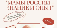 «Мамы России – знание и опыт» - Министерство имущественных отношений
