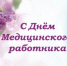 Поздравление с профессиональным праздником – Днем медицинского работника! - ФГБУ ННПЦ МСЭ и РИ Минтруда России