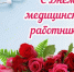 С Днем медицинского работника!. - Шипуновский район