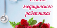 С Днем медицинского работника!. - Шипуновский район