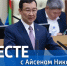 Новый выпуск передачи «Вместе с Айсеном Николаевым» выйдет 21 июня - Якутское-Cаха ИА
