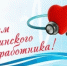 С Днем медицинского работника! - Альшеевский район