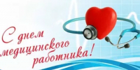 С Днем медицинского работника! - Альшеевский район