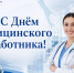ТПП Сахалинской области поздравляет медицинских работников Сахалинской области с профессиональным праздником - Сахалинская ТПП